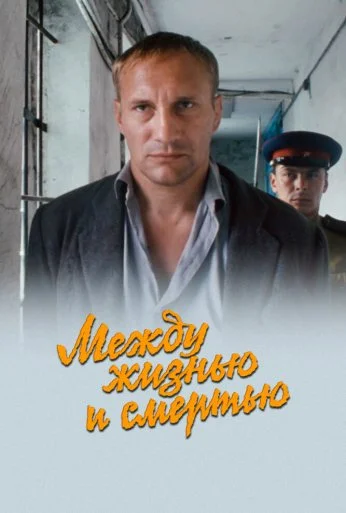 Между жизнью и смертью (2002) онлайн бесплатно